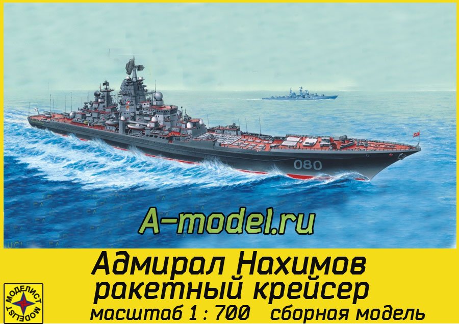 Крейсер адмирал Нахимов 1/700 Моделист 170050 купить с доставкой