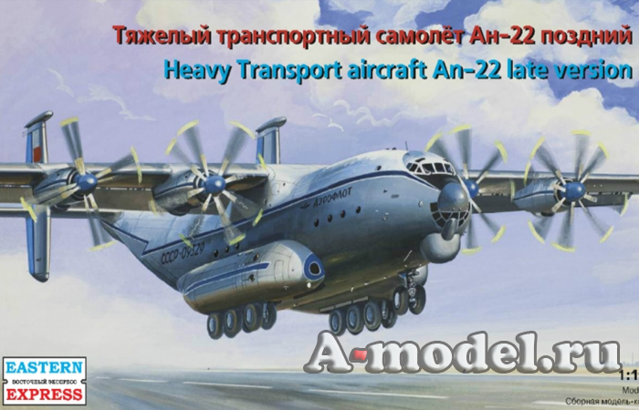 Ан-22 поздний 1/144 Восточный Экспресс 14480 купить с доставкой