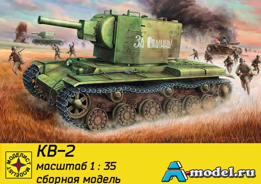 КВ-2 модель 1/35 Моделист 303535 КВ-2 модель 1/35 Моделист 303535