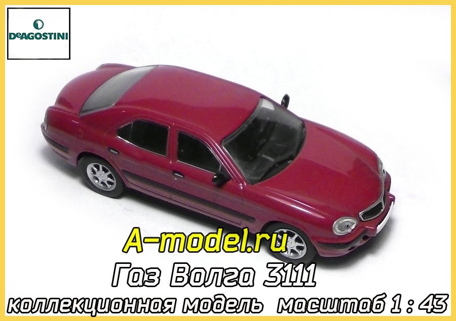 Волга 3111 коллекционная модель 1/43 DEAGOSTINI купить с доставкой