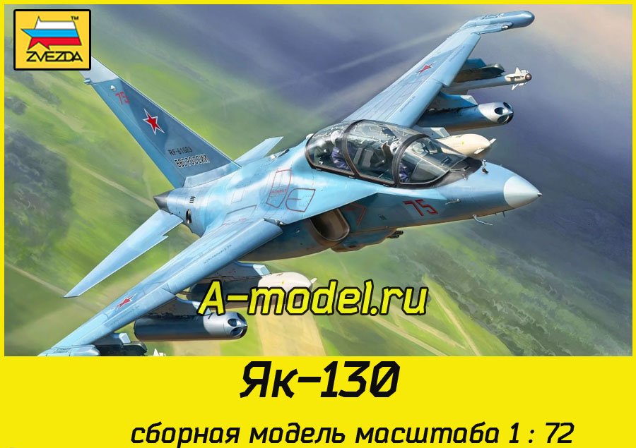 Як-130 1/72 Звезда 7307 купить с доставкой