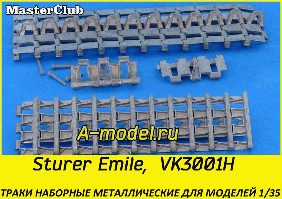 Sturer Emil, VK3001H траки 1/35 Masterclub MTL35076 купить с доставкой