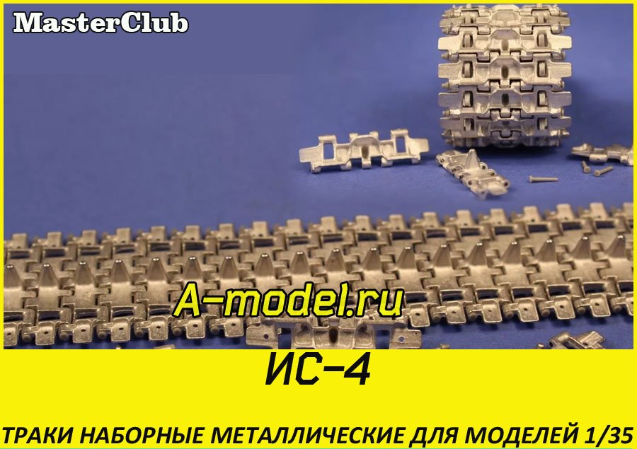 ИС-4 траки 1/35 Master Club MTL35054 купить с доставкой