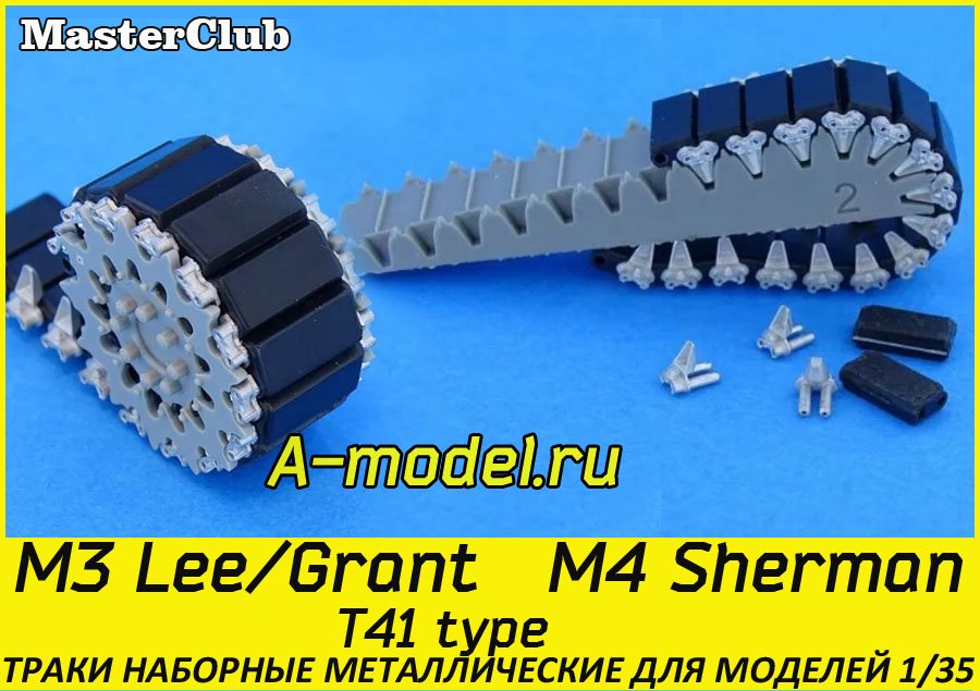 M3 (Lee, GRANT) M4 sherman t41 траки 1/35 Master Club MTL35120 купить с доставкой