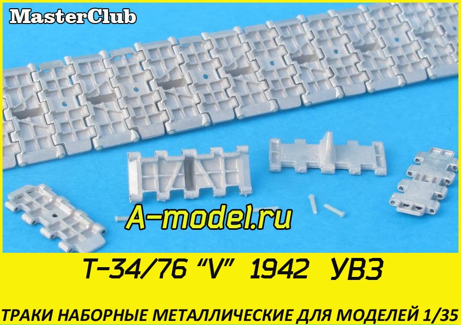 T-34-76 V 1942 г УВЗ 1/35 Master Club MTL35197 купить с доставкой
