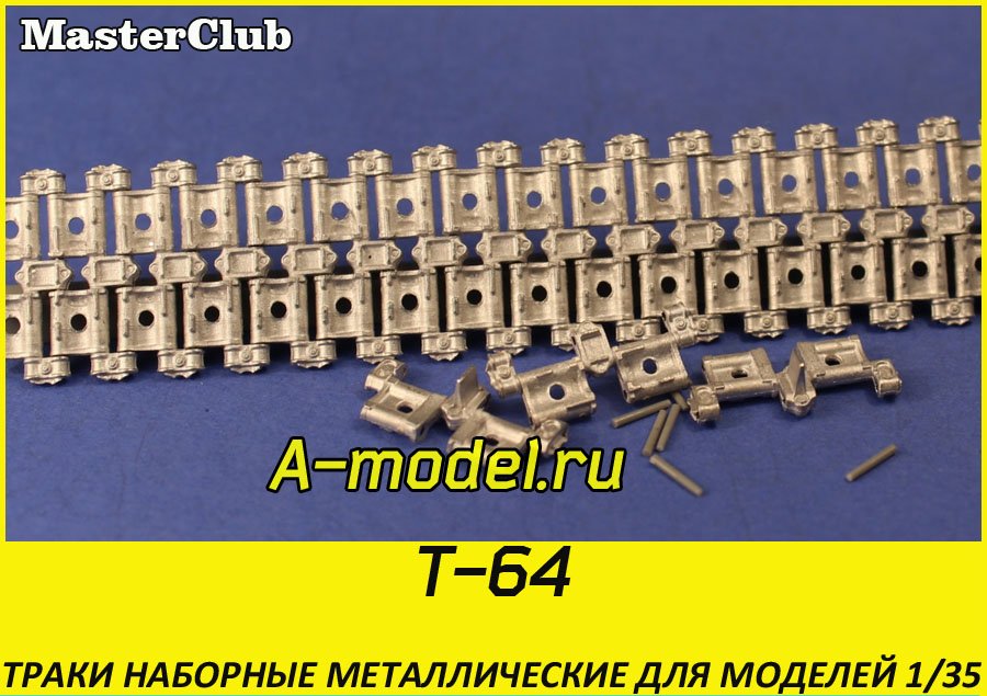 Т-64 траки 1/35 Master Club MTL35051 купить с доставкой