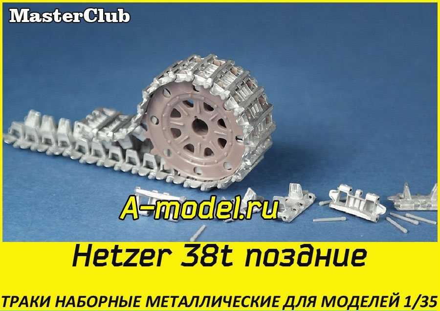 Hetzer 38t поздние 1/35 Master Club MTL35060 купить с доставкой