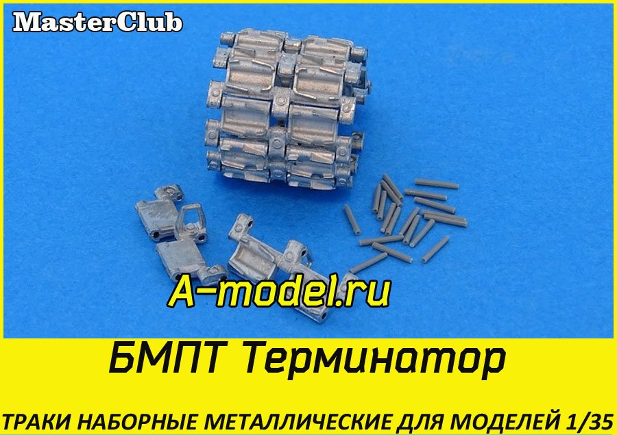 БМПТ Терминатор 1/35 Master Club MTL35085 купить с доставкой