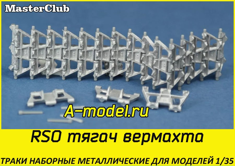 RSO траки 1/35 Master Club MTL35066 купить с доставкой