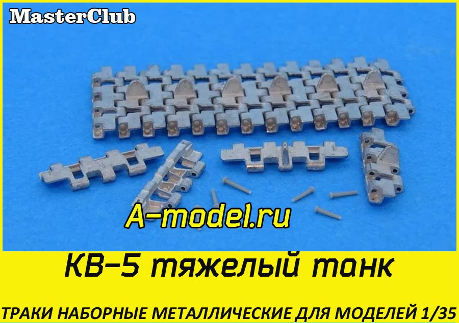 КВ-5 траки 1/35 Master Club MTL35237 купить с доставкой