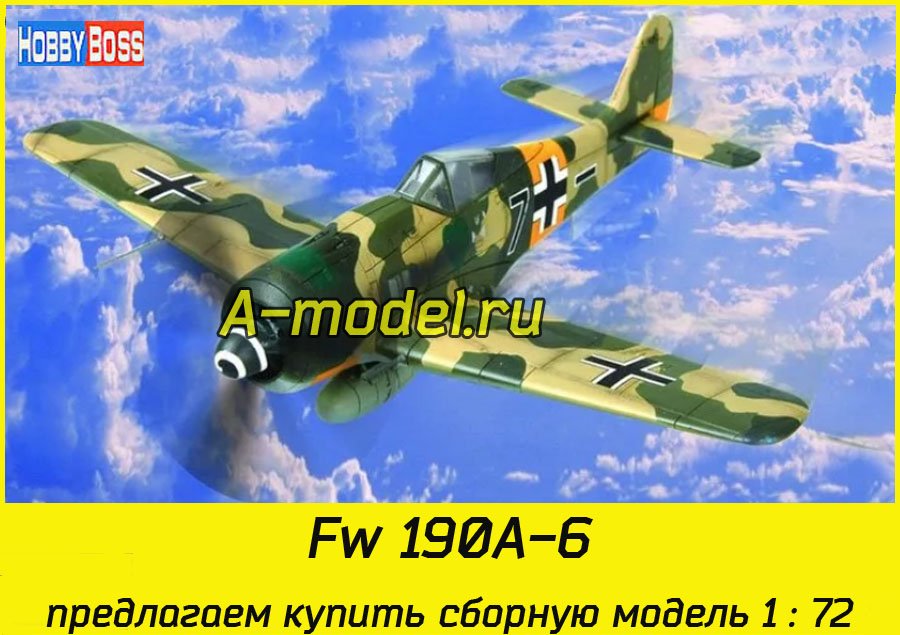 Fw 190A-8 1/72 Hobby Boss 80244 купить с доставкой Fw 190A-8 1/72 Hobby Boss 80244 купить с доставкой