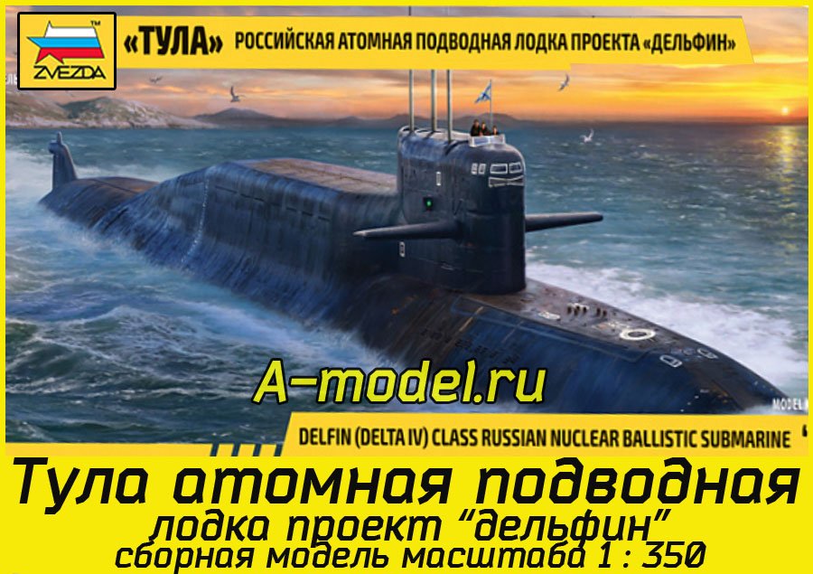 Тула атомная подводная лодка 1/350 Звезда 9062 купить с доставкой