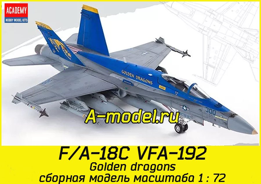 F/A-18C VFA-192 Golden dragons 1/72 Academy 12564 купить с доставкой