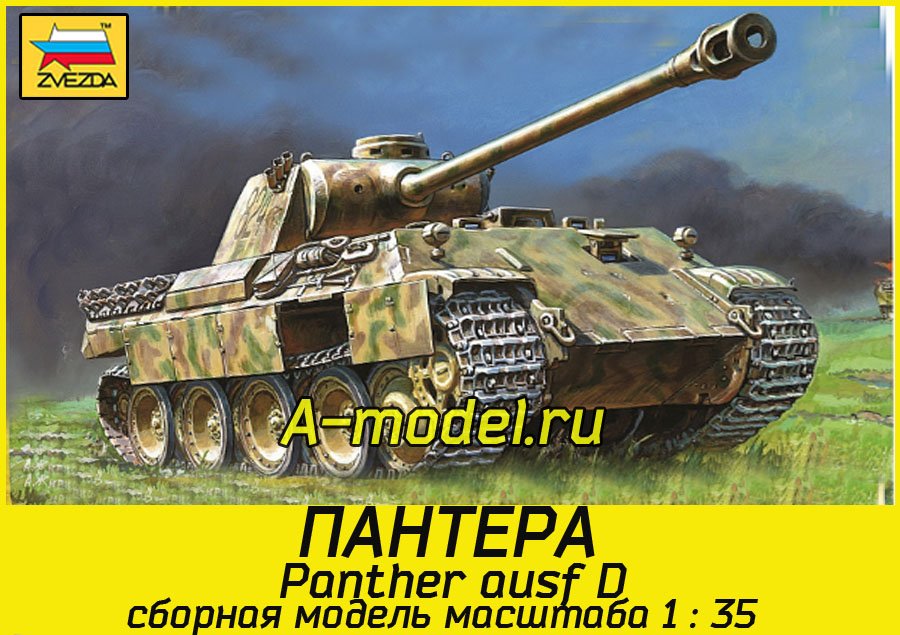 Пантера Т-V ausf D 1/35 ЗВЕЗДА 3678 купить с доставкой