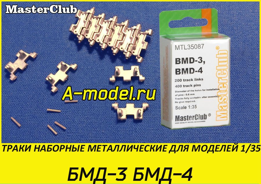 Траки БМД-3 и БМД-4 1/35 Master Club MTL35087 купить с доставкой