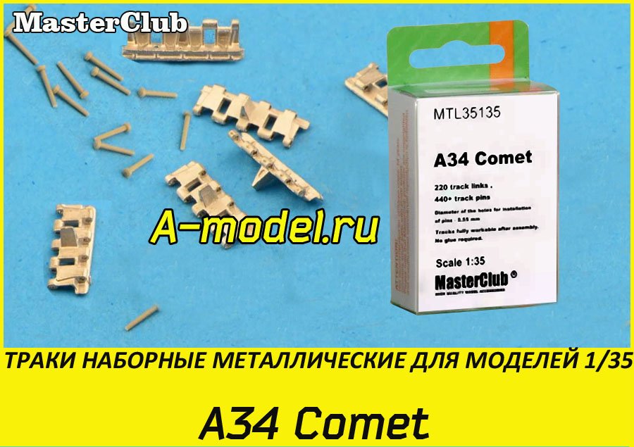 Траки A34 Comet 1/35 Master Club MTL35135 купить с доставкой