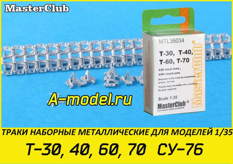 Т-30/40/60/70 Су-76 траки 1/35 Master Club MTL35034 купить с доставкой