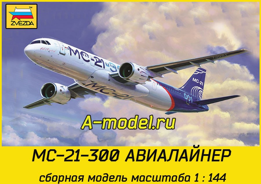 МС-21-300 самолет 1/144 Звезда 7033 купить с доставкой