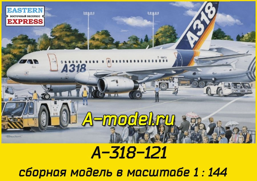 A-318-121 авиалайнер 1/144 Восточный Экспресс 14441 купить с доставкой