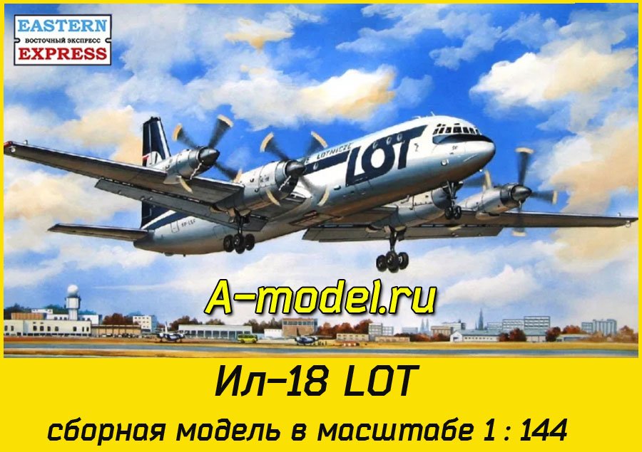 Ил-18 LOT 1/144 Восточный Экспресс 14465 купить с доставкой