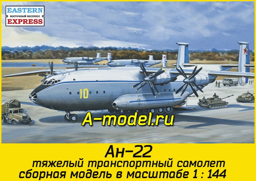 Ан-22 транспортный самолет 1/144 Восточный Экспресс 14479 купить с доставкой
