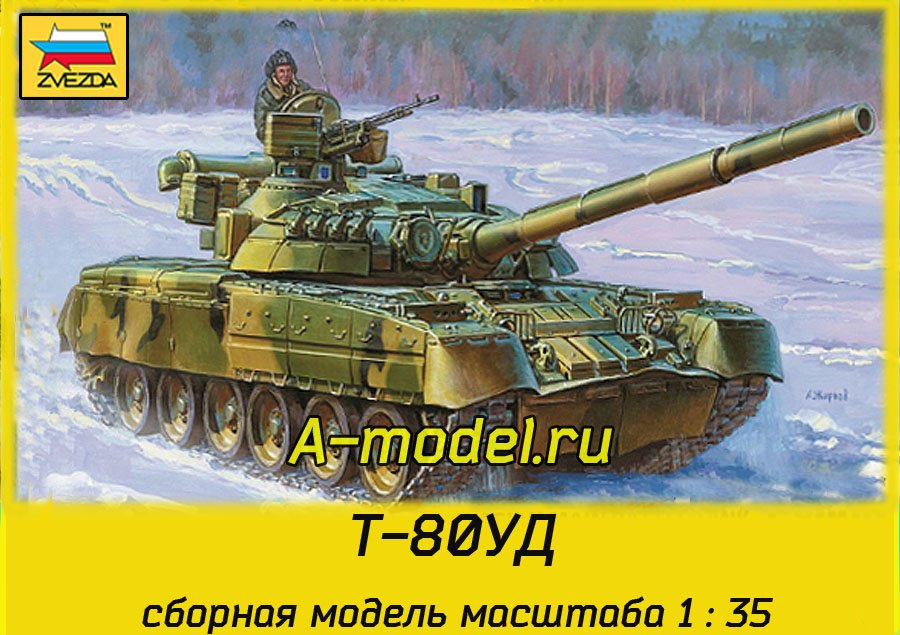 Т-80УД 1/35 ЗВЕЗДА 3591 купить с доставкой