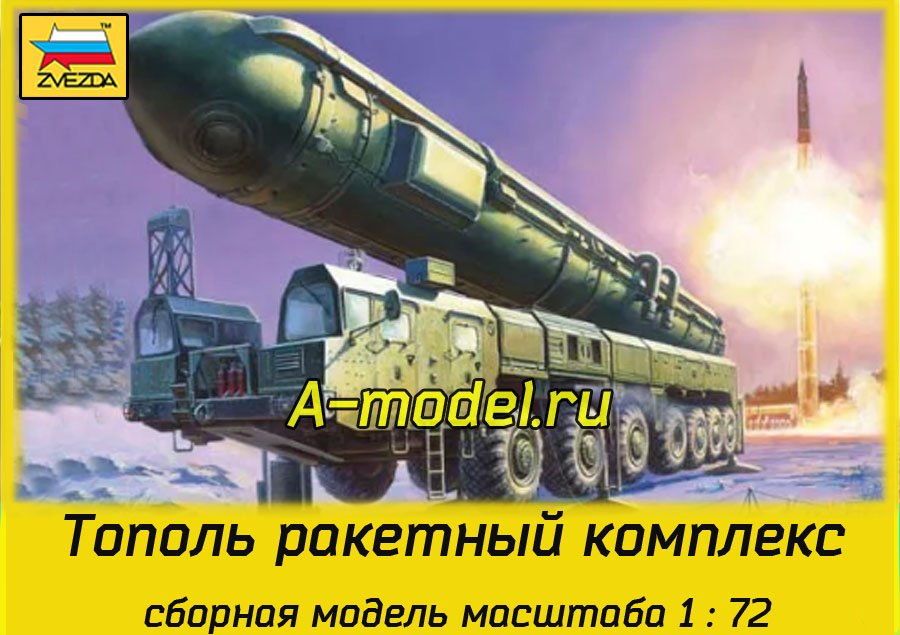 Тополь ракетный комплекс 1/72 ЗВЕЗДА 5003 купить с доставкой