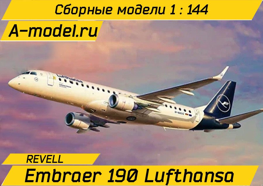 Embraer 190 Lufthansa 1/144 Revell 03883 купить с доставкой