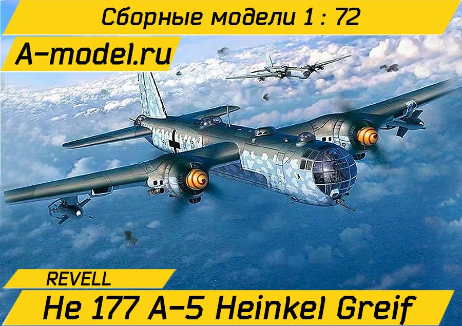 He177 A-5 heinkel greif 1/72 Revell 03913 купить с доставкой
