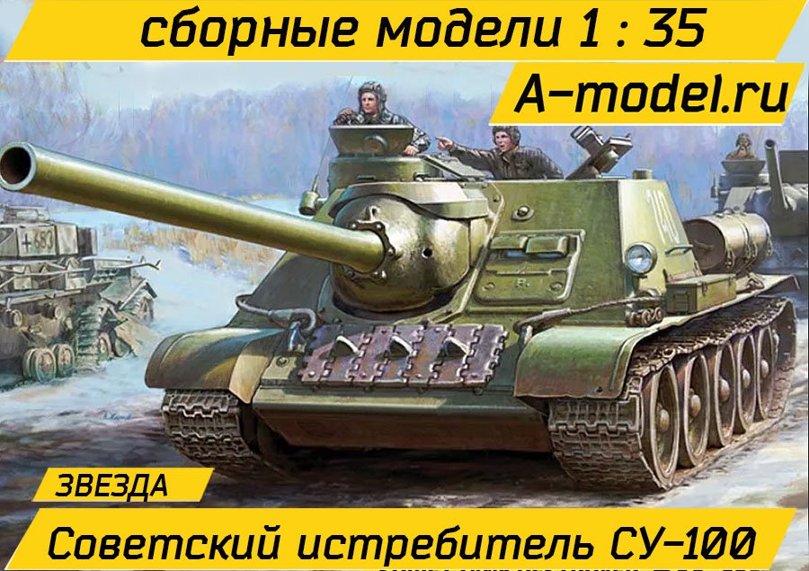 Су-100 истребитель танков 1/35 ЗВЕЗДА 3688 купить с доставкой