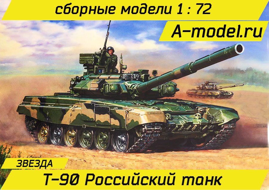 Т-90 танк 1/72 ЗВЕЗДА 5020 купить с доставкой