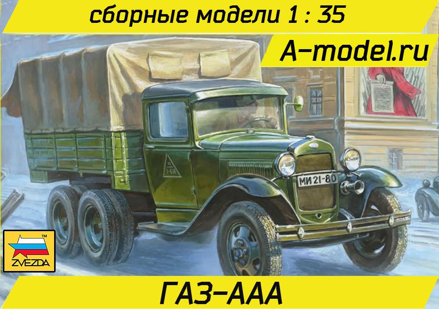 ГАЗ-ААА 1/35 Звезда 3547 купить с доставкой