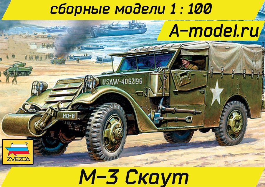 М-3 Скаут 1/100 ЗВЕЗДА 6245 купить с доставкой