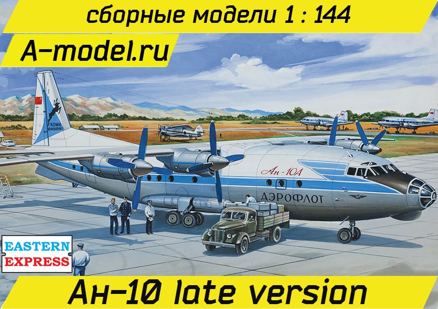 Ан-10 1/144 Восточный Экспресс 14485 купить с доставкой