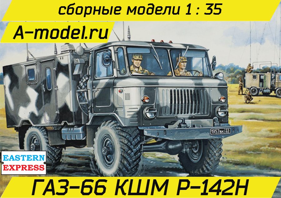 Р-142Н КШМ ГАЗ-66 1/35 Восточный Экспресс 35137 купить с доставкой.