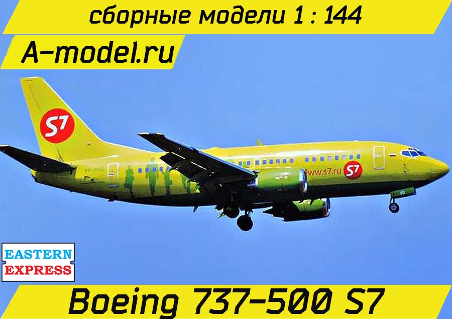 Boeing 737-500 S7 1/144 Восточный Экспресс 144131 купить с доставкой