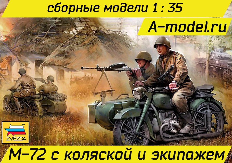 Мотоцикл M-72 с коляской и экипажем 1/35 ЗВЕЗДА 3639 купить с доставкой