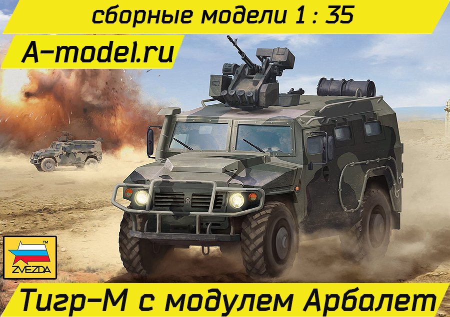 ГАЗ Тигр с модулем Арбалет 1/35 Звезда 3683 купить с доставкой