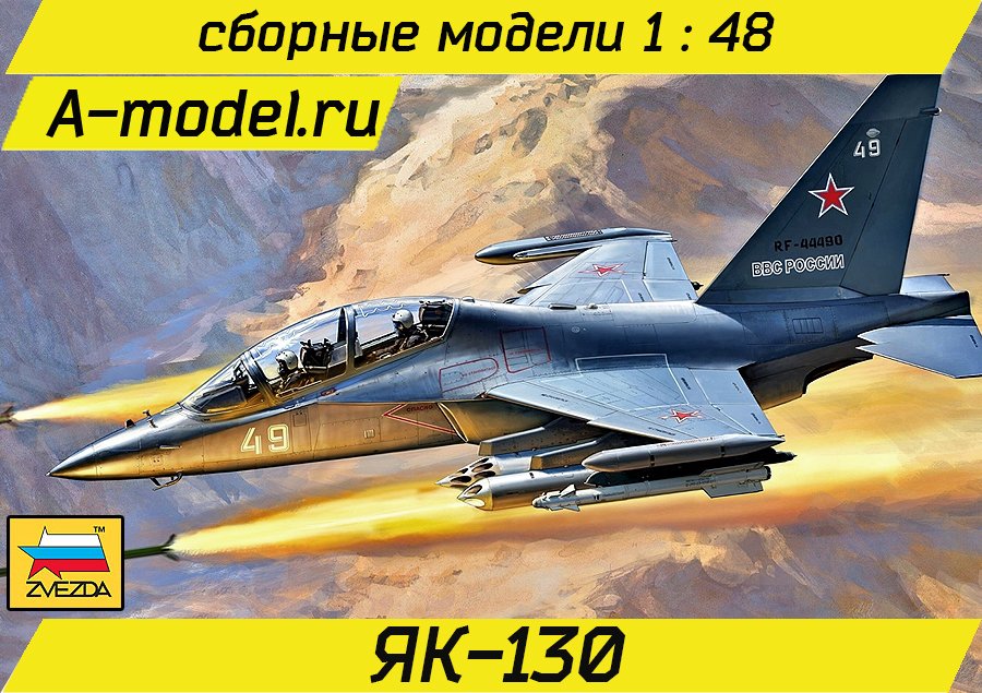 Як-130 штурмовик 1/48 Звезда 4821 купить с доставкой