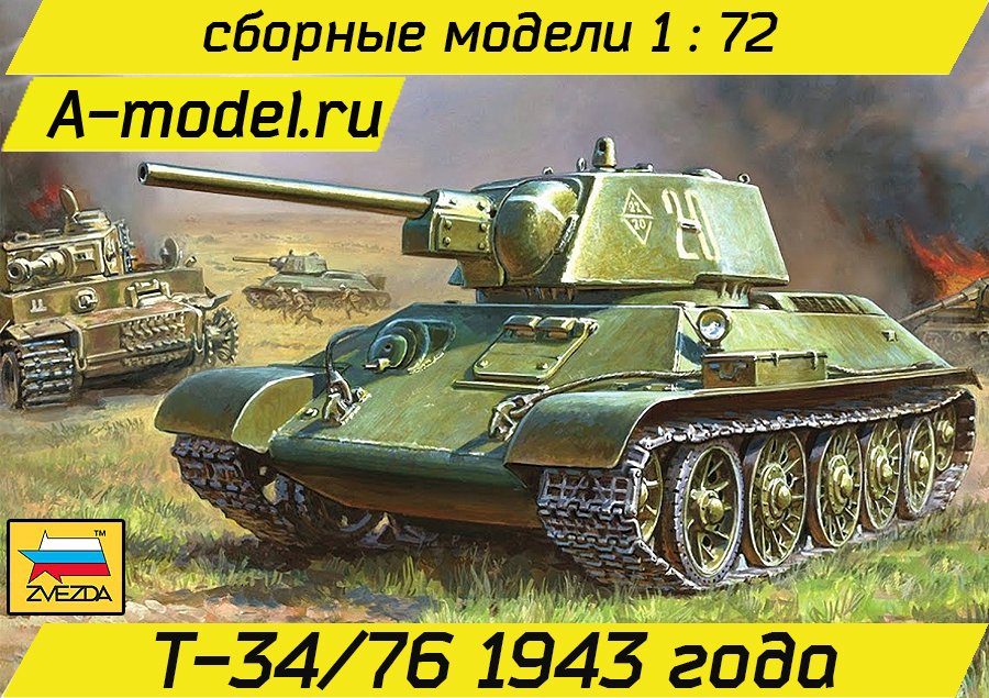 Т-34/76 1943 года 1/72 Звезда 5001 купить с доставкой