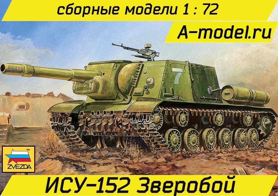 ИСУ-152 Зверобой 1/72 Звезда 5026 купить с доставкой