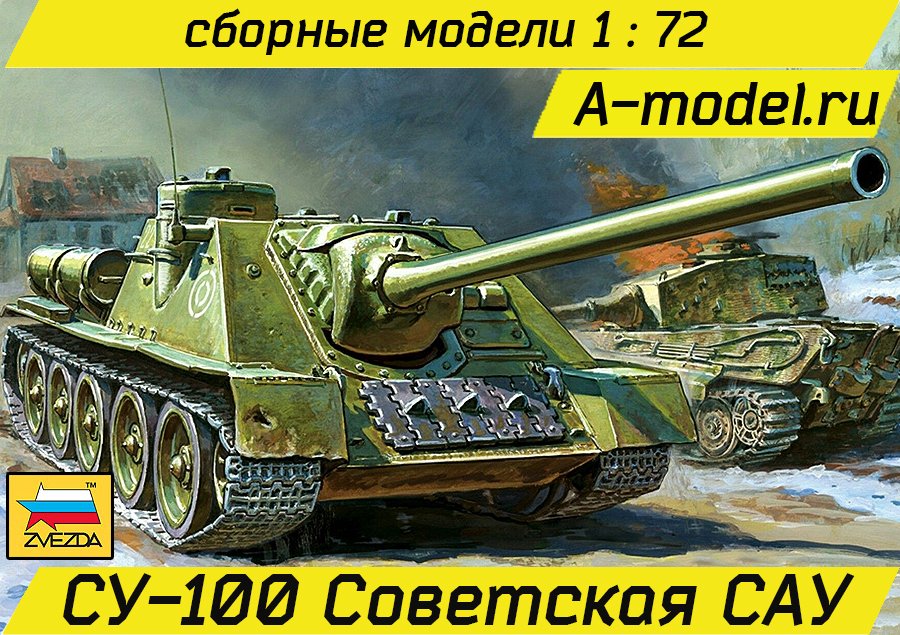 СУ-100 советский истребитель танков 1/72 Звезда 5044 купить с доставкой