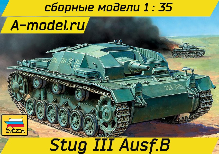 STUG III ausf B модель 1/35 ЗВЕЗД 3548 купить с доставкой