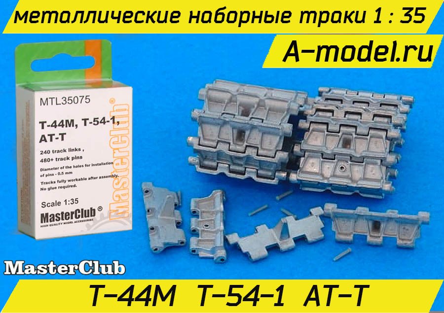 Траки Т-44, Т-54-1, А-АТ 1/35 Master Club MTL35075 купить с доставкой