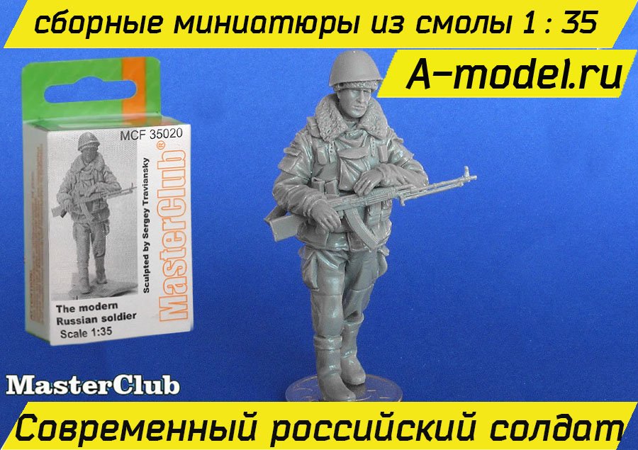 Современный российский солдат 1/35 Master Club MCF35020 купить с доставкой