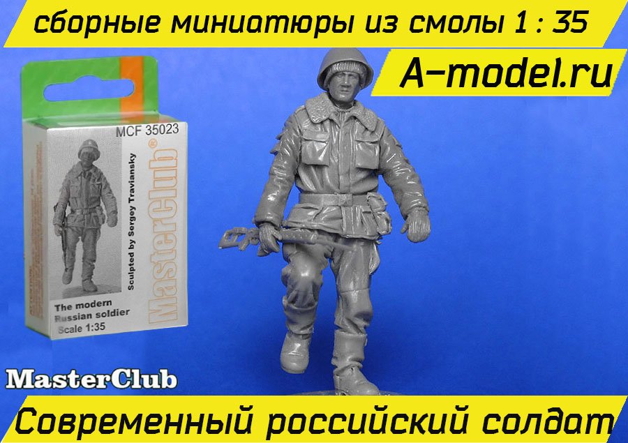 Современный российский солдат 1/35 Master Club MCF35023 купить с доставкой