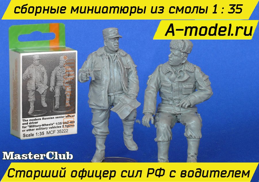 Старший офицер сил РФ с водителем 1/35 Master Club MCF35222 купить с доставкой