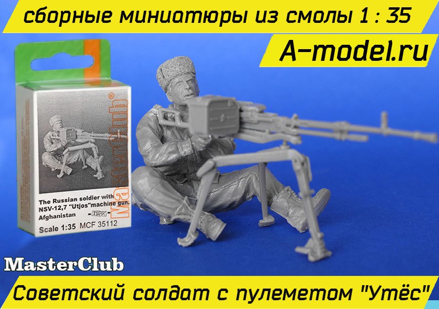 Советский солдат с пулеметом утес 1/35 Master Club mcf35112 купить с доставкой