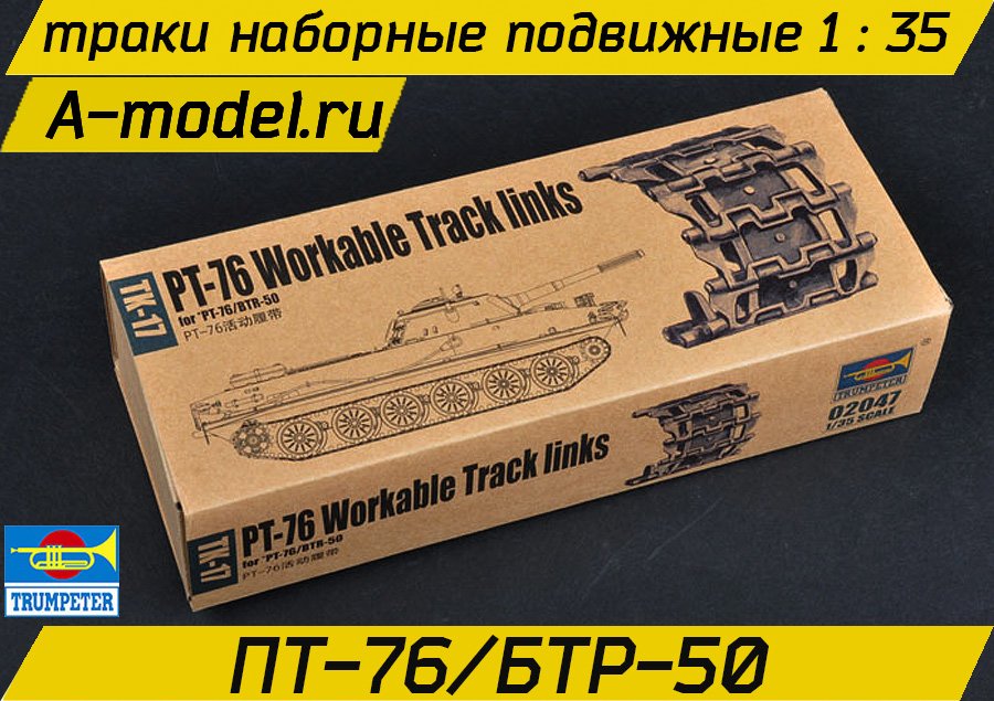 Траки ПТ-76/гвоздика 2С1/акация2С3 1/35 Trumpeter 02047 купить с доставкой Траки ПТ-76/гвоздика 2С1/акация2С3 1/35 Trumpeter 02047 купить с доставкой