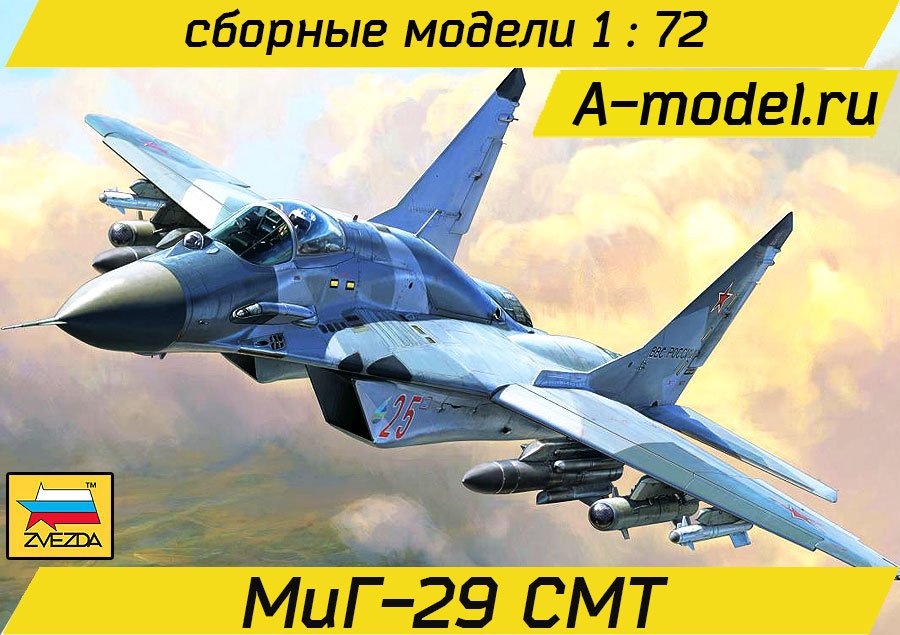 МиГ-29СМТ 1/72 Звезда 7309 купить с доставкой